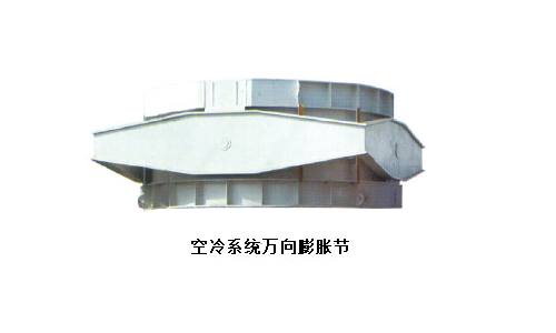 空冷系統方向膨脹節.png